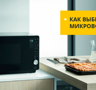 Как выбрать микроволновку для дома